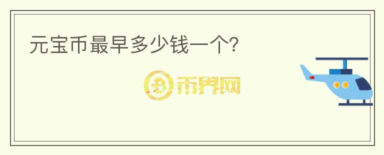 元宝币最早多少钱一个？