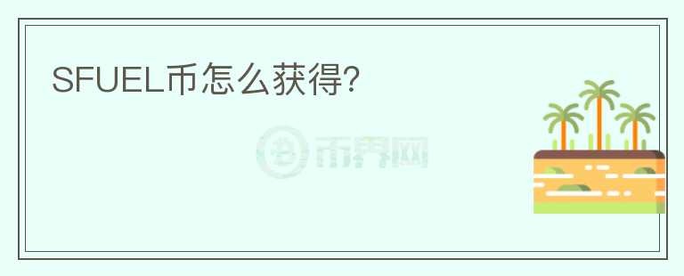 SFUEL币怎么获得?