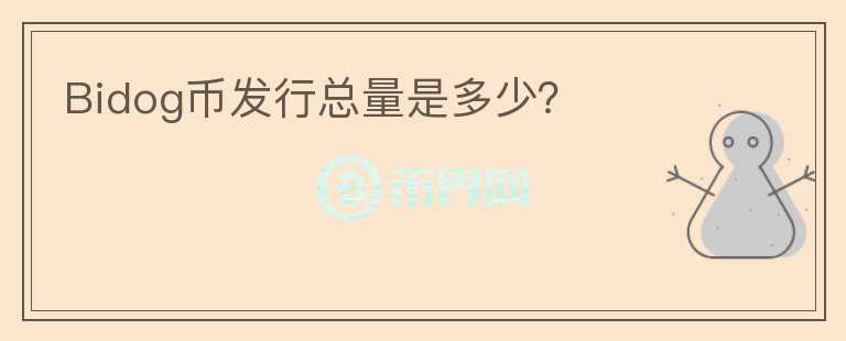 Bidog币发行总量是多少?
