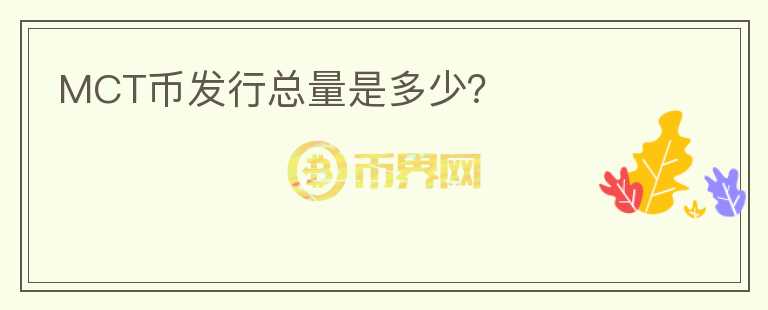 MCT币发行总量是多少?