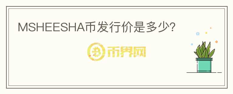 MSHEESHA币发行价是多少？