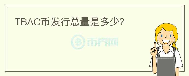 TBAC币发行总量是多少？