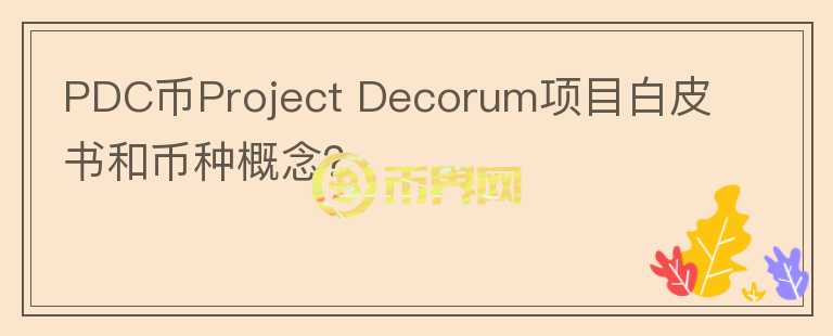 PDC币Project Decorum项目白皮书和币种概念？