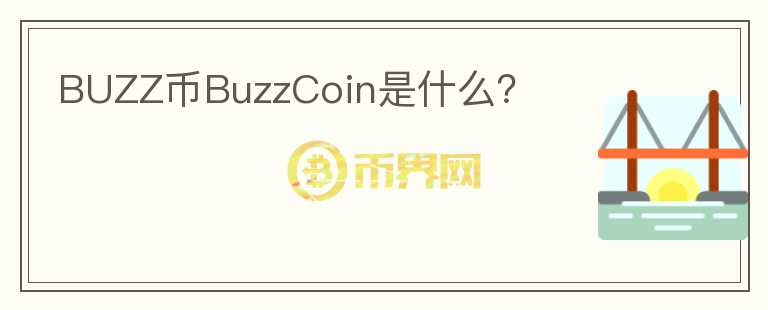 BUZZ币BuzzCoin是什么？