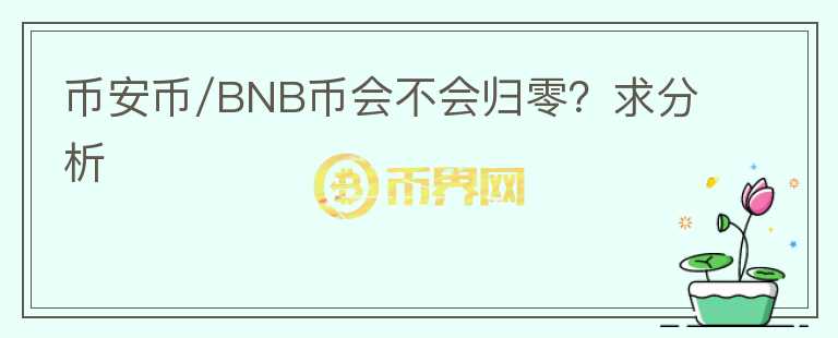 币安币/BNB币会不会归零？求分析