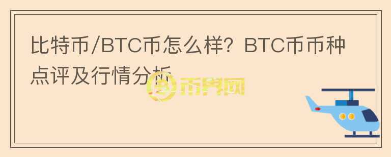 比特币/BTC币怎么样?BTC币币种点评及行情分析