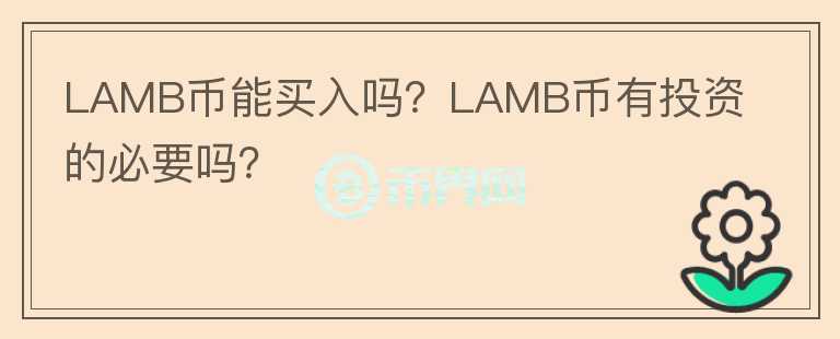 LAMB币能买入吗？LAMB币有投资的必要吗？