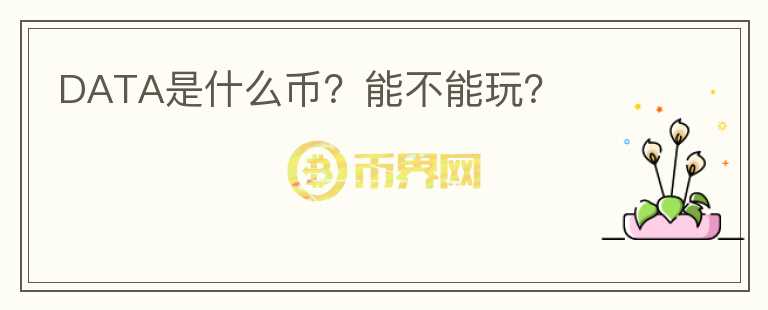 DATA是什么币？能不能玩？