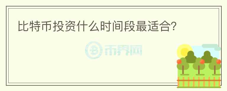 比特币投资什么时间段最适合?