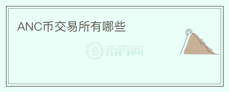 ANC币交易所有哪些