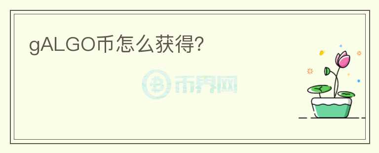 gALGO币怎么获得？