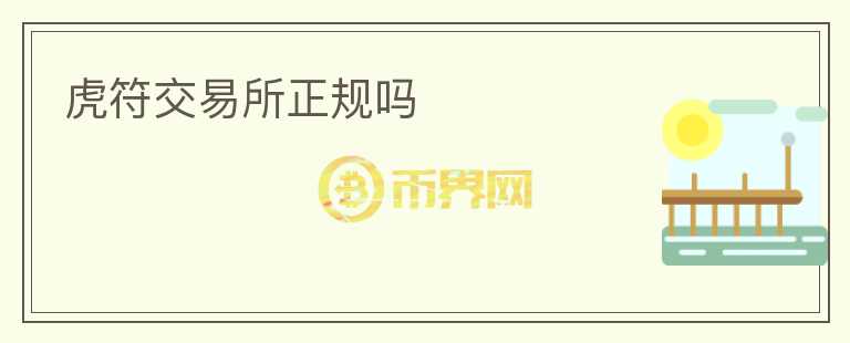 虎符交易所正规吗