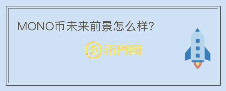 MONO币未来前景怎么样？