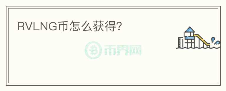 RVLNG币怎么获得？