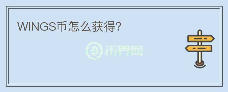 WINGS币怎么获得？