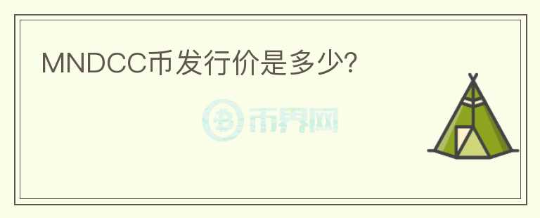 MNDCC币发行价是多少？