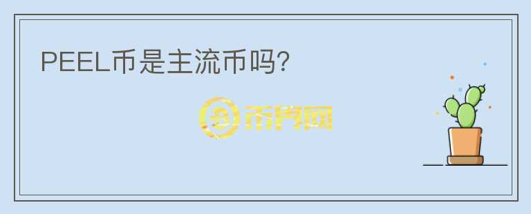 PEEL币是主流币吗?