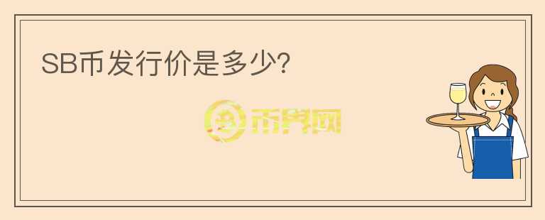 SB币发行价是多少?