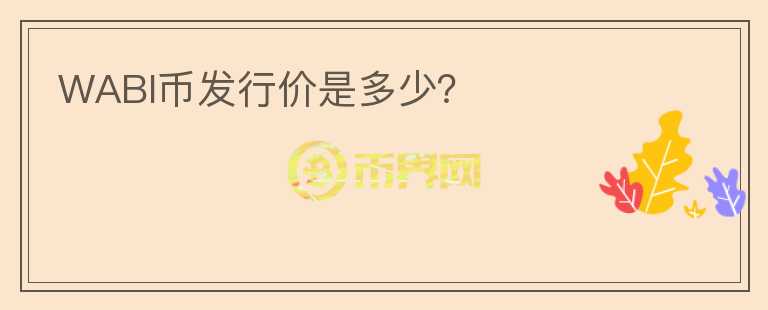 WABI币发行价是多少?