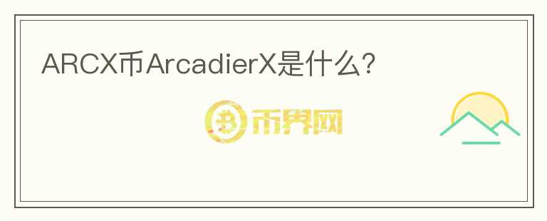 ARCX币ArcadierX是什么？
