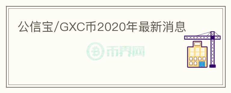 公信宝/GXC币2020年最新消息