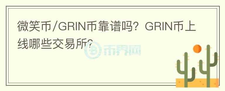 微笑币/GRIN币靠谱吗？GRIN币上线哪些交易所？
