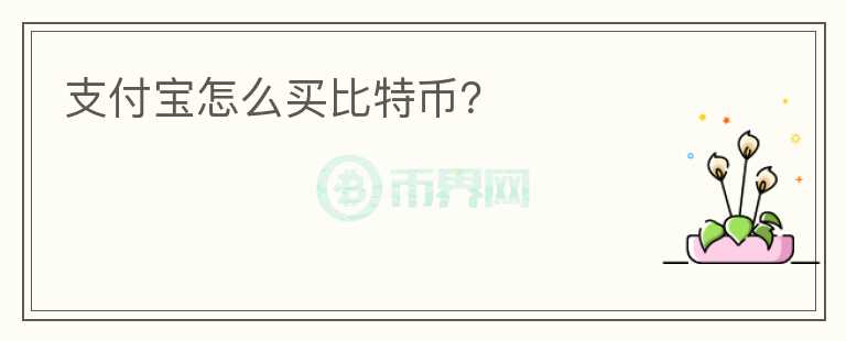 支付宝怎么买比特币？
