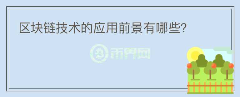 区块链技术的应用前景有哪些？