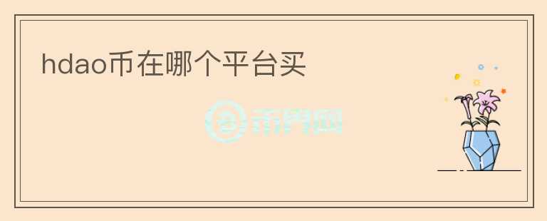 hdao币在哪个平台买