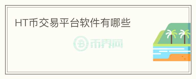 HT币交易平台软件有哪些