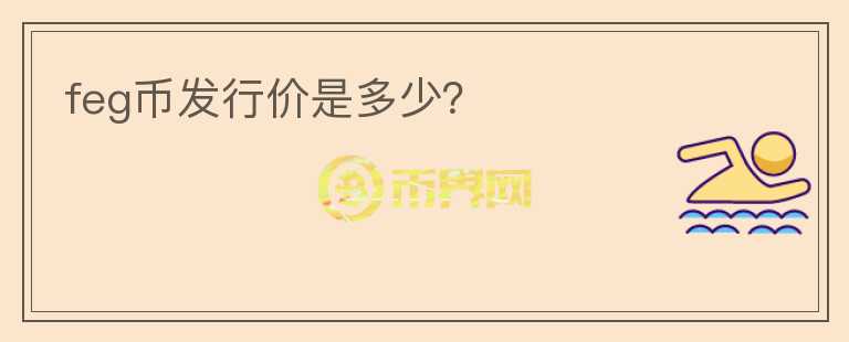 feg币发行价是多少？