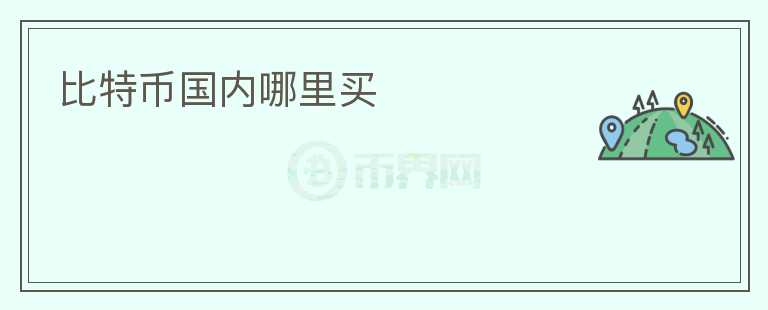 比特币国内哪里买