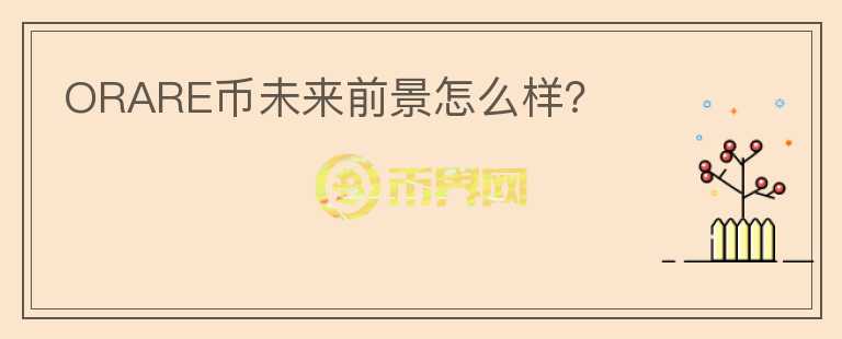 ORARE币未来前景怎么样?