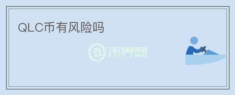 QLC币有风险吗