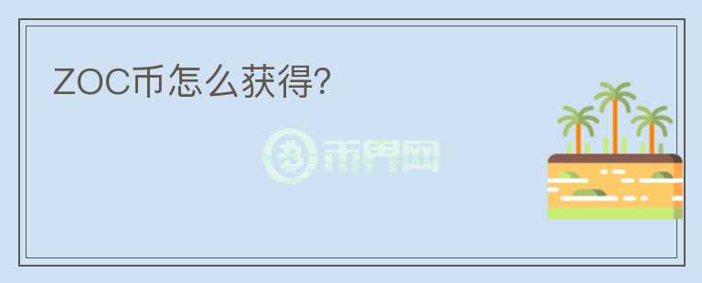 ZOC币怎么获得?