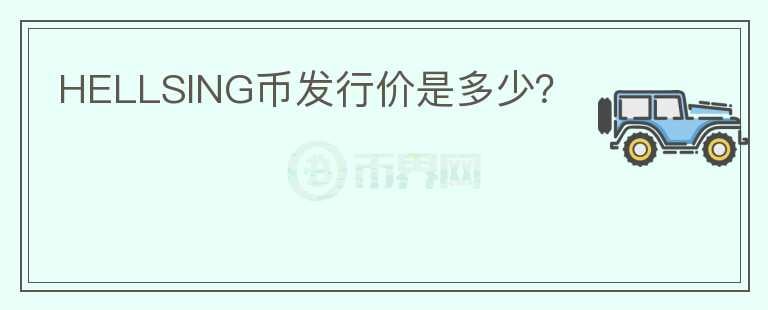 HELLSING币发行价是多少?