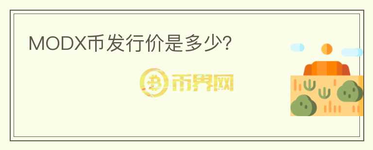 MODX币发行价是多少？