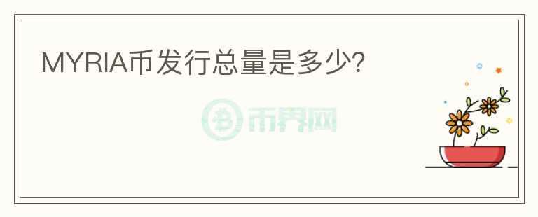 MYRIA币发行总量是多少？