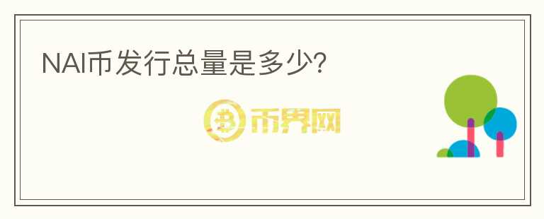 NAI币发行总量是多少?