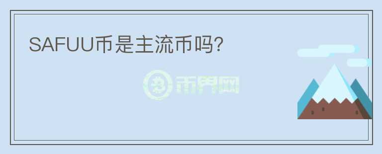 SAFUU币是主流币吗?