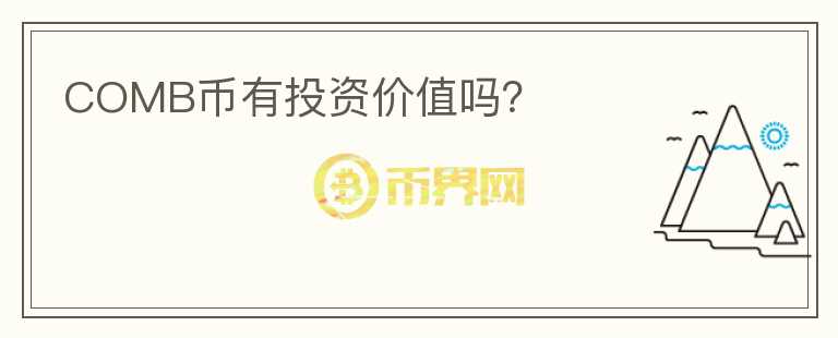 COMB币有投资价值吗?