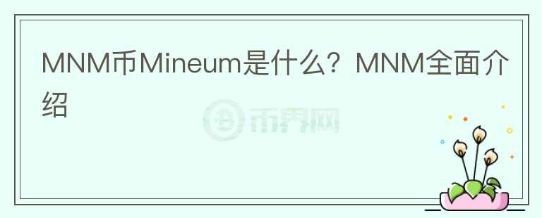 MNM币Mineum是什么？MNM全面介绍