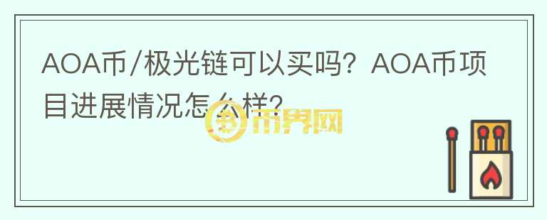 AOA币/极光链可以买吗？AOA币项目进展情况怎么样？