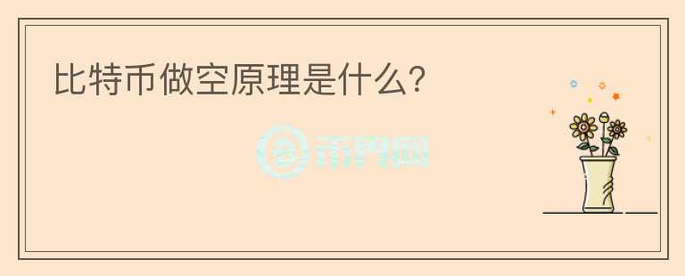 比特币做空原理是什么？