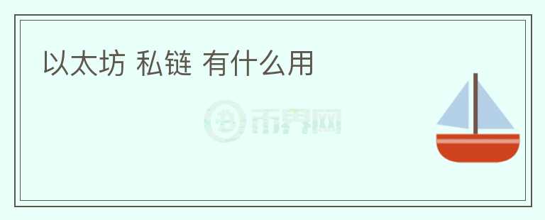 以太坊 私链 有什么用