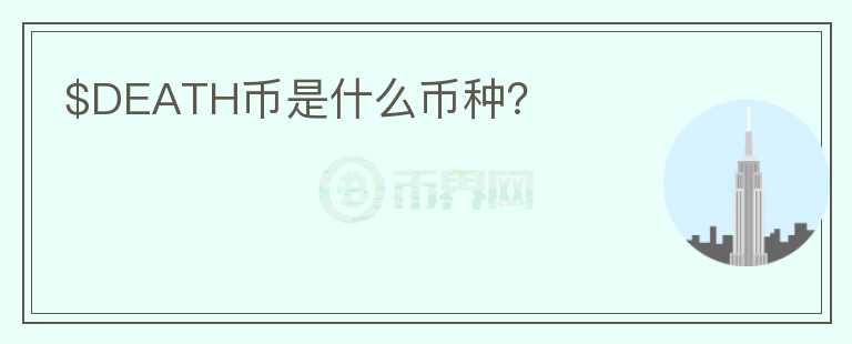 $DEATH币是什么币种？