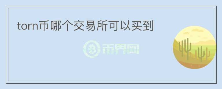 torn币哪个交易所可以买到