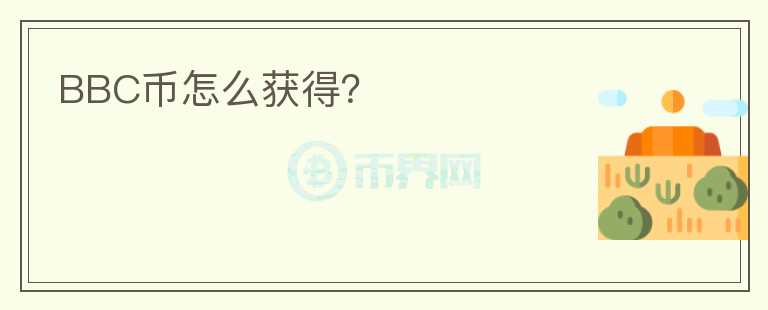 BBC币怎么获得？