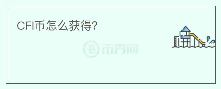 CFI币怎么获得?