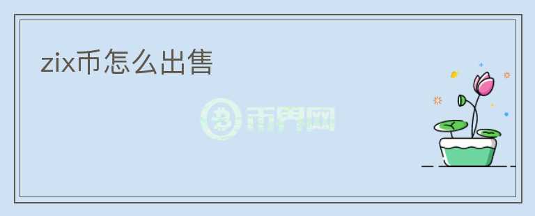 zix币怎么出售